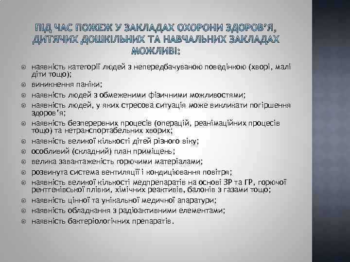  наявність категорії людей з непередбачуваною поведінкою (хворі, малі діти тощо); виникнення паніки; наявність