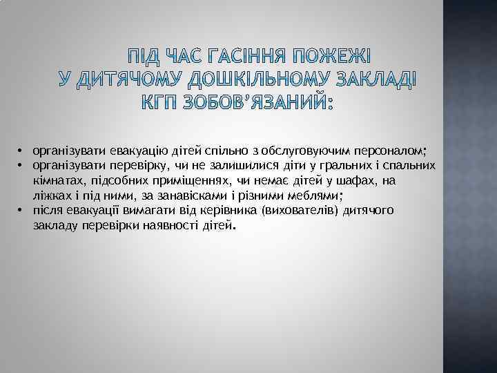  • організувати евакуацію дітей спільно з обслуговуючим персоналом; • організувати перевірку, чи не