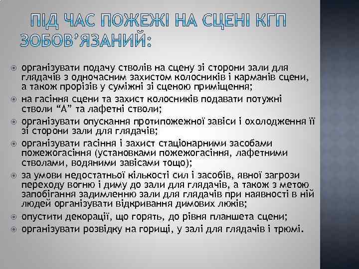  організувати подачу стволів на сцену зі сторони зали для глядачів з одночасним захистом