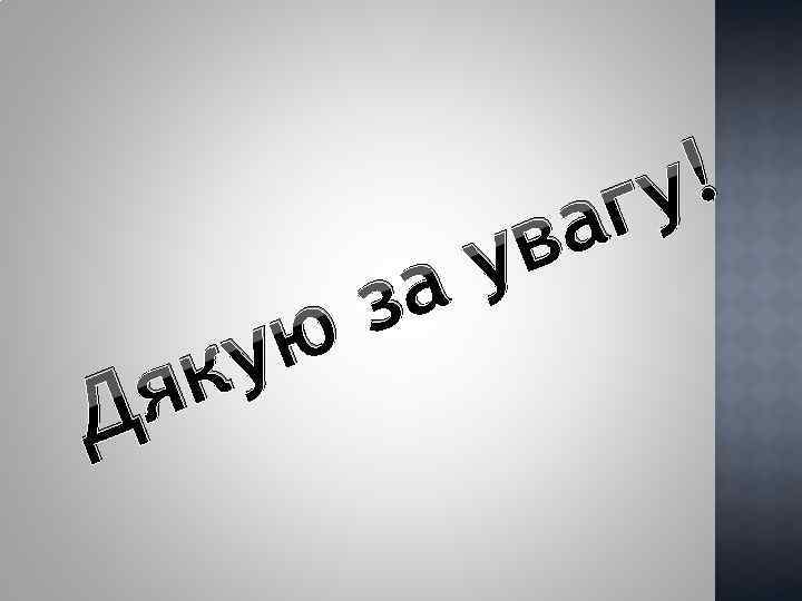 я Д ю у к а з а в у ! гу 