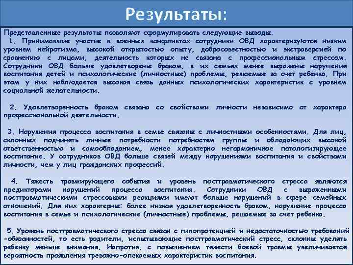 Результаты: Представленные результаты позволяют сформулировать следующие выводы. 1. Принимавшие участие в военных конфликтах сотрудники