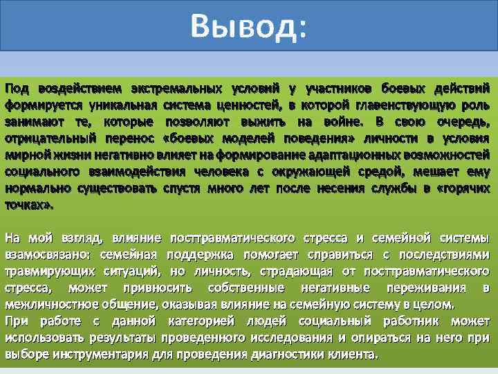 Вывод: Под воздействием экстремальных условий у участников боевых действий формируется уникальная система ценностей, в