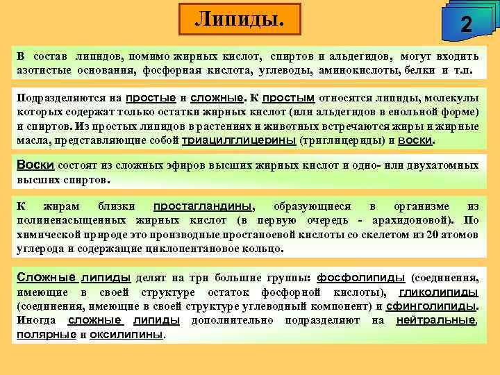 Липиды. 2 В состав липидов, помимо жирных кислот, спиртов и альдегидов, могут входить азотистые