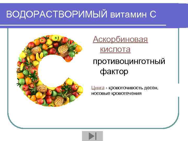 ВОДОРАСТВОРИМЫЙ витамин С Аскорбиновая кислота противоцинготный фактор Цинга - кровоточивость десен, носовые кровотечения 