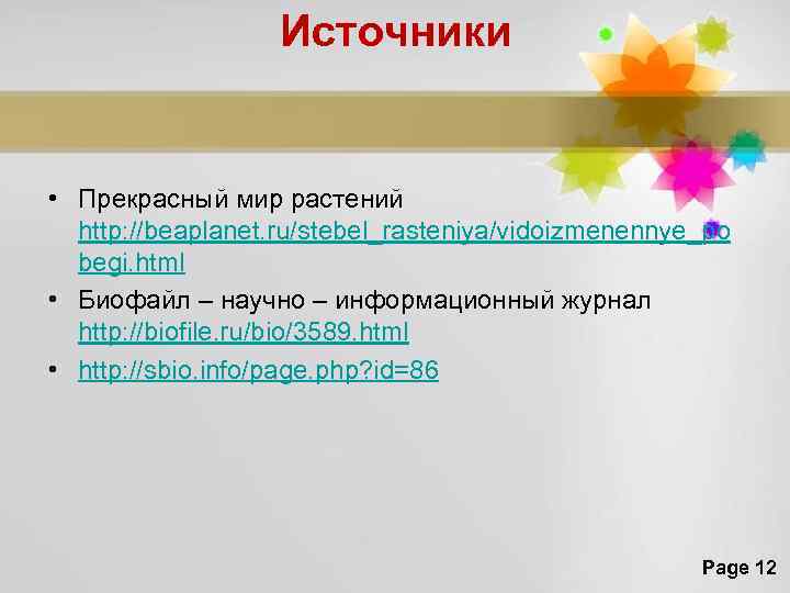 Источники • Прекрасный мир растений http: //beaplanet. ru/stebel_rasteniya/vidoizmenennye_po begi. html • Биофайл – научно