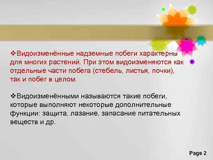 v. Видоизменённые надземные побеги характерны для многих растений. При этом видоизменяются как отдельные части