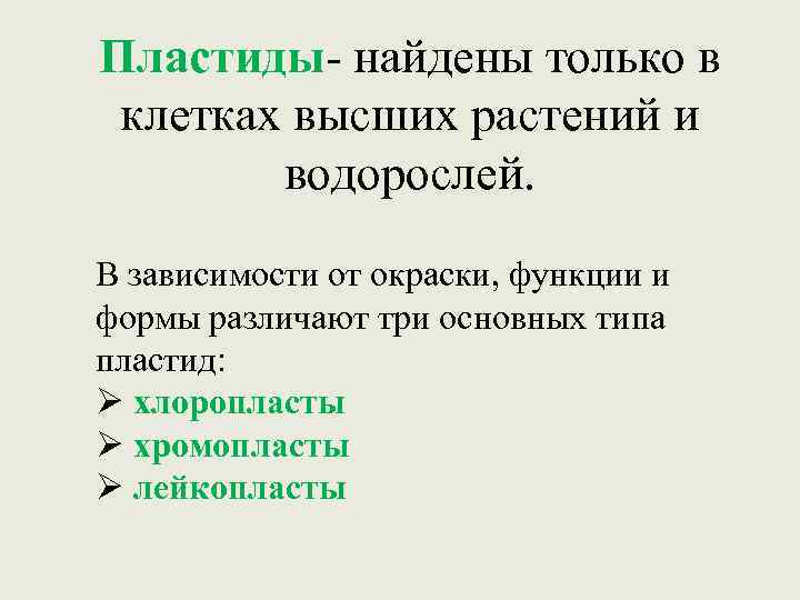 Пластиды- найдены только в клетках высших растений и водорослей. В зависимости от окраски, функции