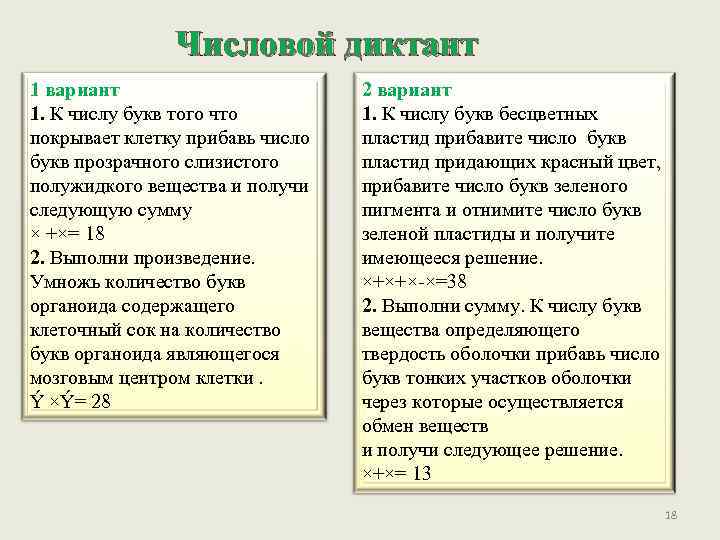 Числовой диктант 1 вариант 1. К числу букв того что покрывает клетку прибавь число