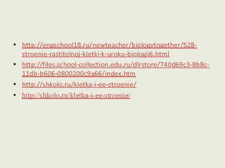  • http: //engschool 18. ru/newteacher/biologytogether/528 stroenie-rastitelnoj-kletki-k-uroku-biologii 6. html • http: //files. school-collection. edu.