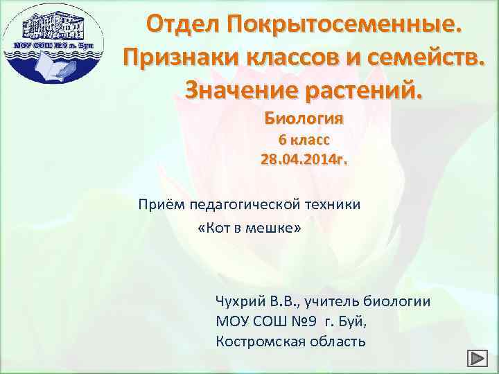 Отдел Покрытосеменные. Признаки классов и семейств. Значение растений. Биология 6 класс 28. 04. 2014