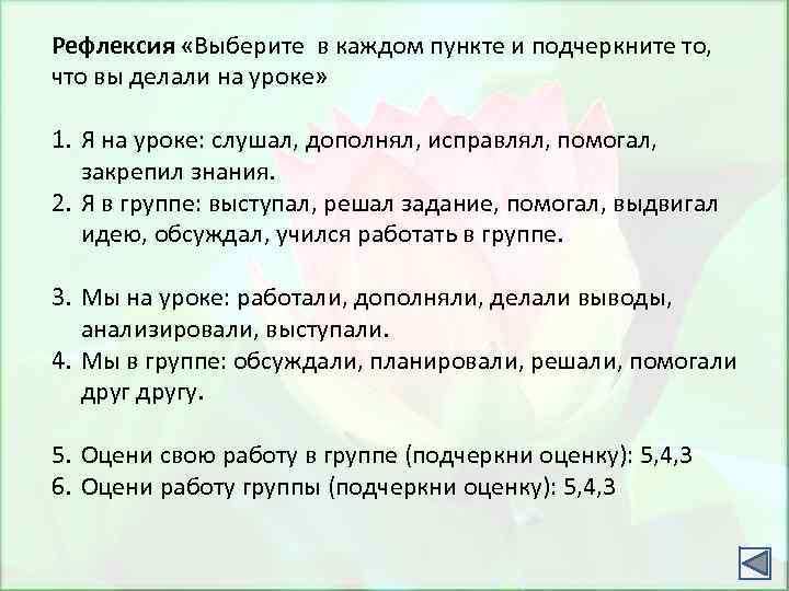 Рефлексия «Выберите в каждом пункте и подчеркните то, что вы делали на уроке» 1.