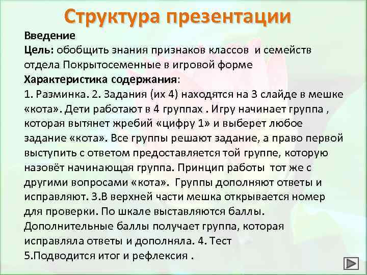 Структура презентации Введение Цель: обобщить знания признаков классов и семейств отдела Покрытосеменные в игровой