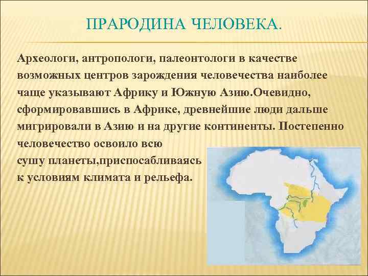 ПРАРОДИНА ЧЕЛОВЕКА. Археологи, антропологи, палеонтологи в качестве возможных центров зарождения человечества наиболее чаще указывают