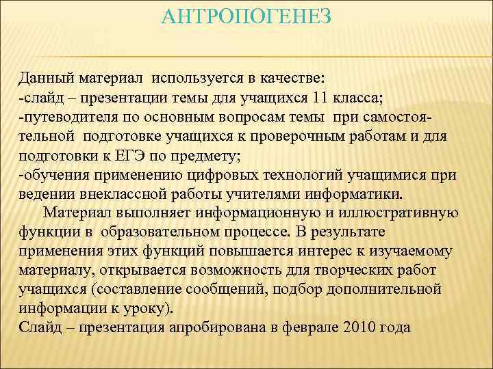 АНТРОПОГЕНЕЗ Данный материал используется в качестве: -слайд – презентации темы для учащихся 11 класса;