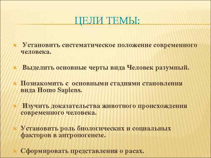ЦЕЛИ ТЕМЫ: Установить систематическое положение современного человека. Выделить основные черты вида Человек разумный. Познакомить