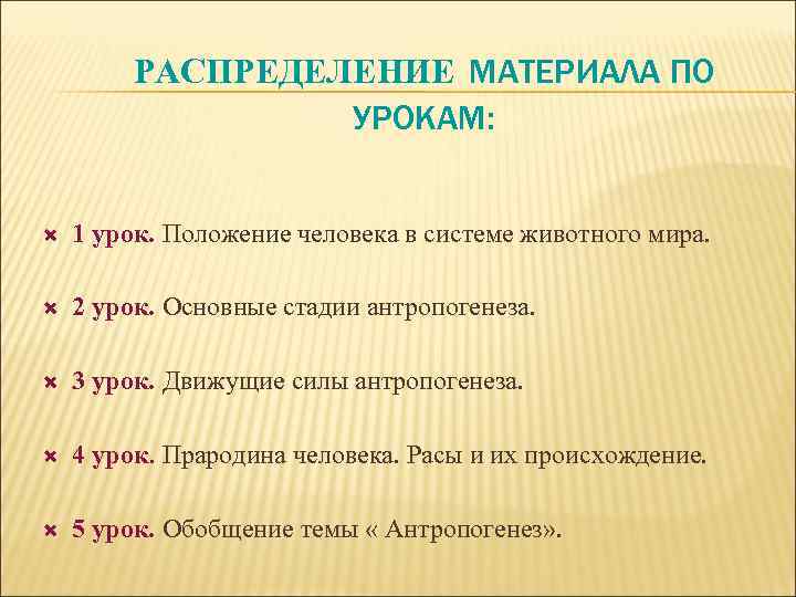 РАСПРЕДЕЛЕНИЕ МАТЕРИАЛА ПО УРОКАМ: 1 урок. Положение человека в системе животного мира. 2 урок.