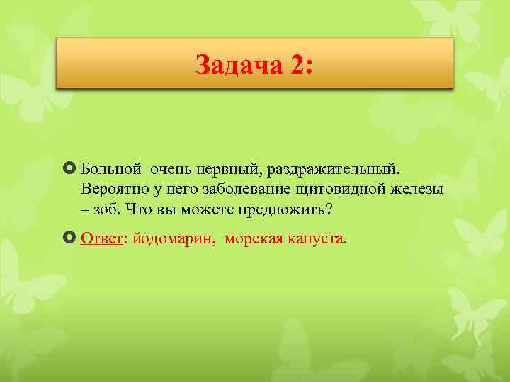 Задача 2: Больной очень нервный, раздражительный. Вероятно у него заболевание щитовидной железы – зоб.