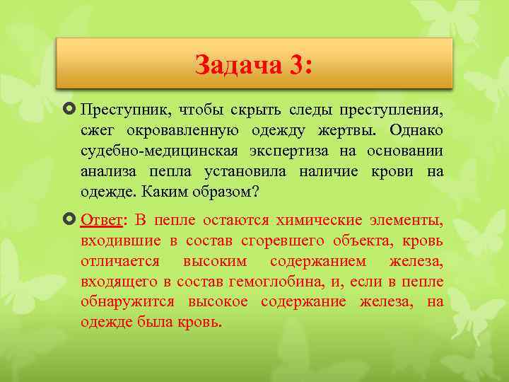 Задача 3: Преступник, чтобы скрыть следы преступления, сжег окровавленную одежду жертвы. Однако судебно-медицинская экспертиза