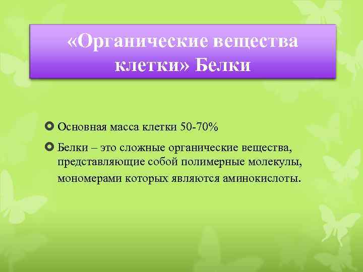  «Органические вещества клетки» Белки Основная масса клетки 50 -70% Белки – это сложные