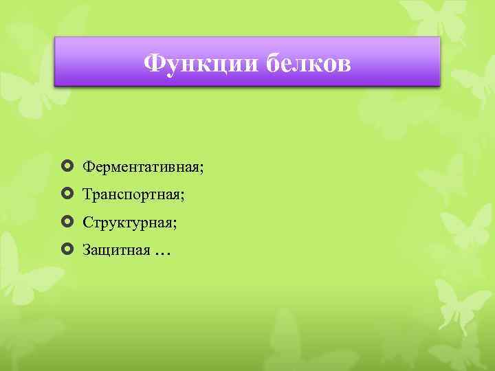 Функции белков Ферментативная; Транспортная; Структурная; Защитная … 