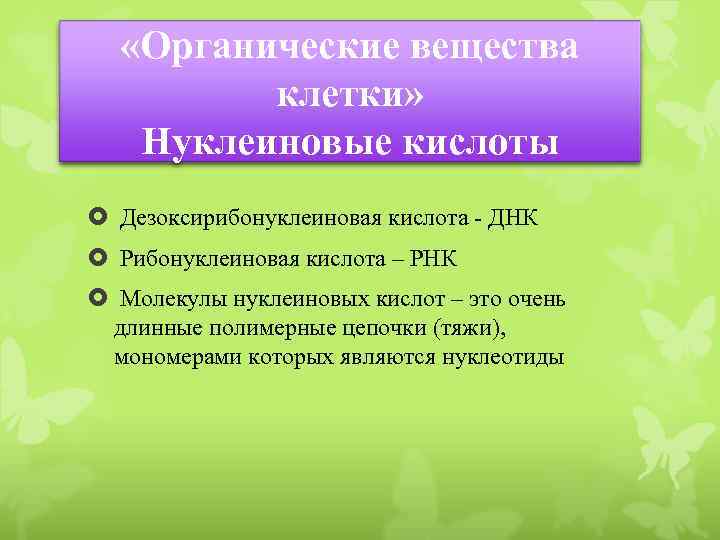  «Органические вещества клетки» Нуклеиновые кислоты Дезоксирибонуклеиновая кислота - ДНК Рибонуклеиновая кислота – РНК