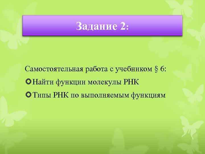 Задание 2: Самостоятельная работа с учебником § 6: Найти функции молекулы РНК Типы РНК