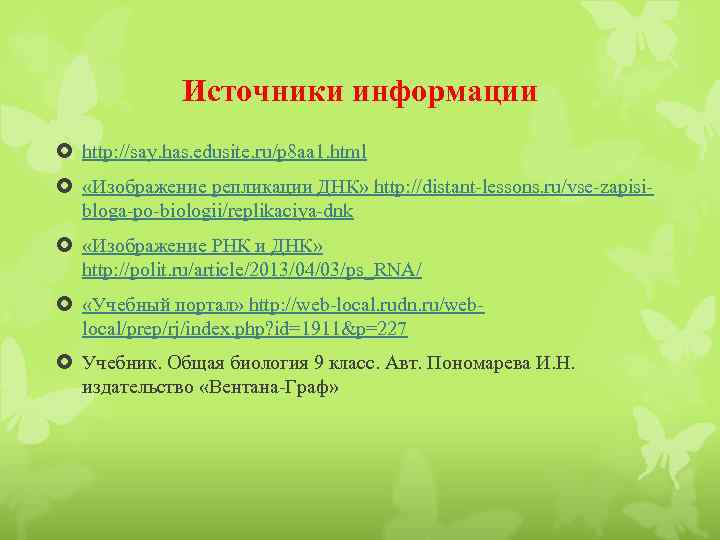 Источники информации http: //say. has. edusite. ru/p 8 aa 1. html «Изображение репликации ДНК»
