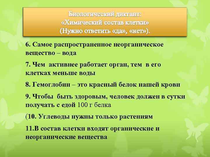 6. Самое распространенное неорганическое вещество – вода 7. Чем активнее работает орган, тем в