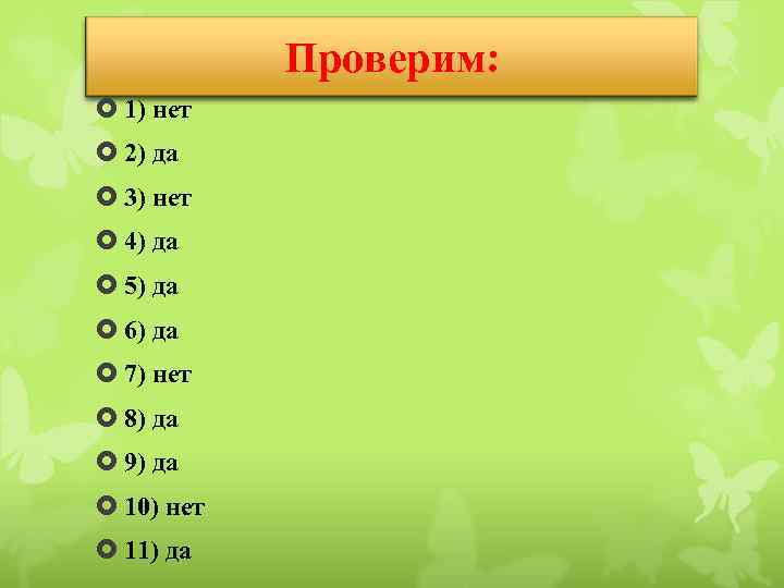 Проверим: 1) нет 2) да 3) нет 4) да 5) да 6) да 7)