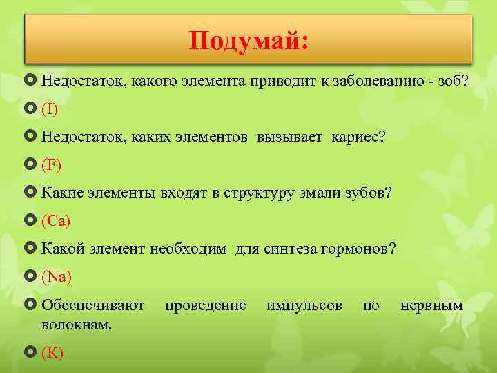 Подумай: Недостаток, какого элемента приводит к заболеванию - зоб? (I) Недостаток, каких элементов вызывает