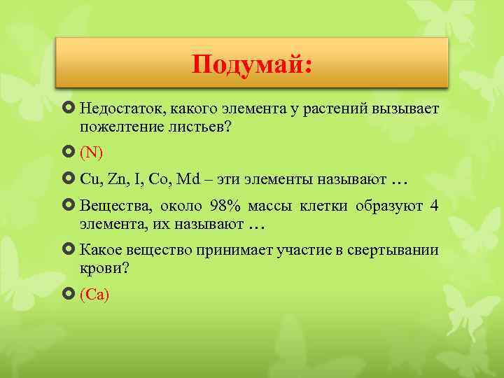 Подумай: Недостаток, какого элемента у растений вызывает пожелтение листьев? (N) Cu, Zn, I, Co,