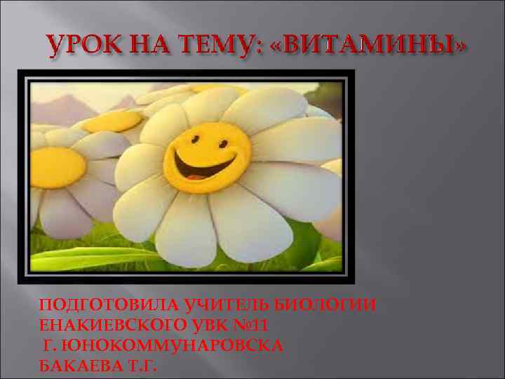 ПОДГОТОВИЛА УЧИТЕЛЬ БИОЛОГИИ ЕНАКИЕВСКОГО УВК № 11 Г. ЮНОКОММУНАРОВСКА БАКАЕВА Т. Г. 