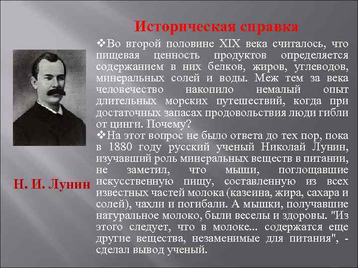 Историческая справка v. Во второй половине XIX века считалось, что пищевая ценность продуктов определяется