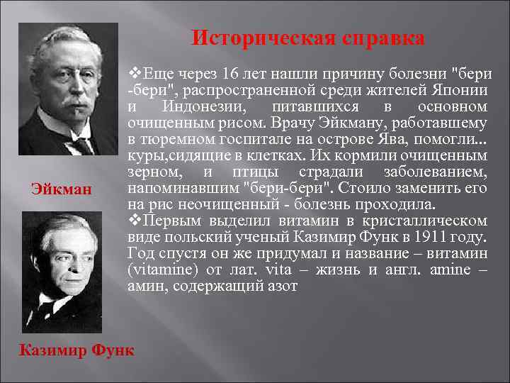 Историческая справка Эйкман v. Еще через 16 лет нашли причину болезни "бери -бери", распространенной