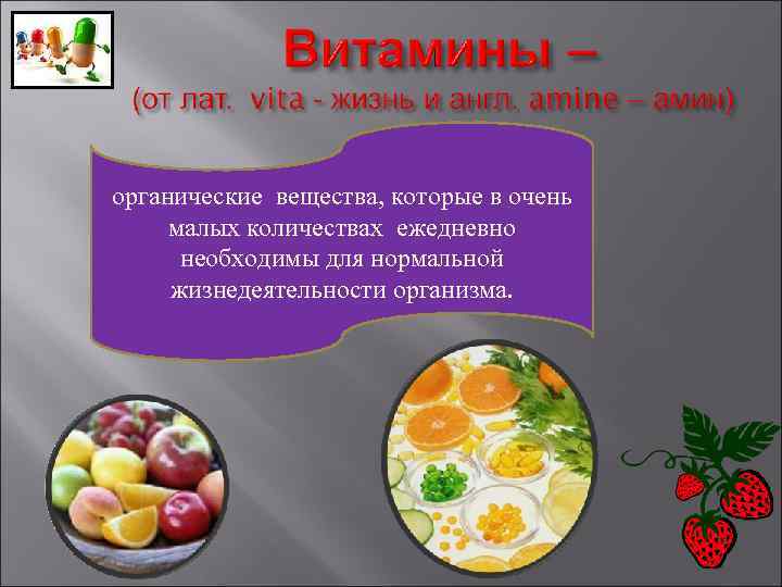 органические вещества, которые в очень малых количествах ежедневно необходимы для нормальной жизнедеятельности организма. 