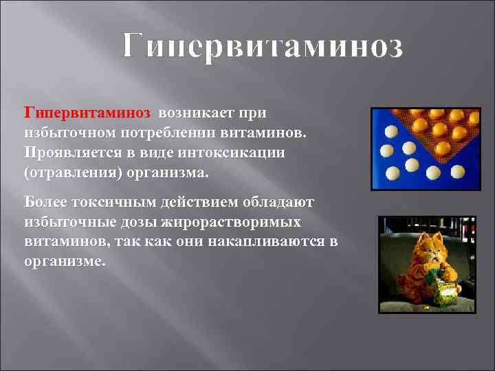 Гипервитаминоз возникает при избыточном потреблении витаминов. Проявляется в виде интоксикации (отравления) организма. Более токсичным