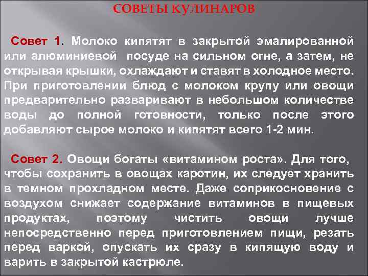 СОВЕТЫ КУЛИНАРОВ Совет 1. Молоко кипятят в закрытой эмалированной или алюминиевой посуде на сильном