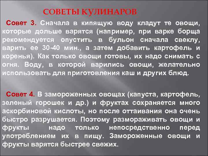 СОВЕТЫ КУЛИНАРОВ Совет 3. Сначала в кипящую воду кладут те овощи, которые дольше варятся