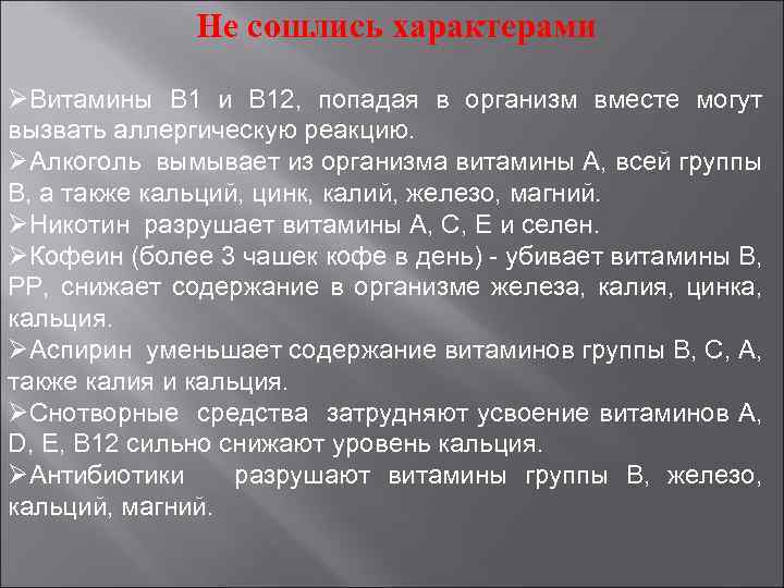 Не сошлись характерами ØВитамины В 1 и В 12, попадая в организм вместе могут