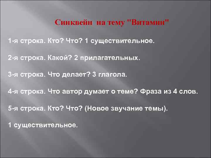 Синквейн на тему "Витамин" 1 -я строка. Кто? Что? 1 существительное. 2 -я строка.