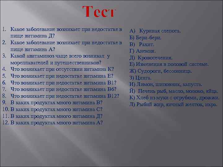 Тест 1. Какое заболевание возникает при недостатке в пище витамина Д? 2. Какое заболевание