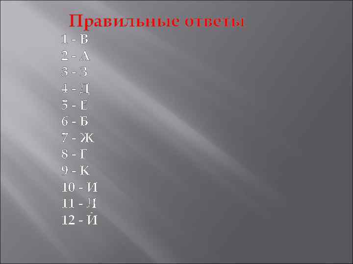 Правильные ответы 1 -В 2 -А 3 -З 4 -Д 5 -Е 6 -Б