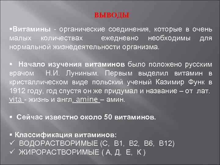 ВЫВОДЫ §Витамины - органические соединения, которые в очень малых количествах ежедневно необходимы для нормальной