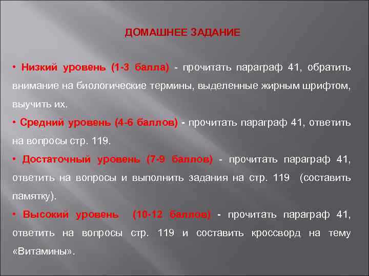 ДОМАШНЕЕ ЗАДАНИЕ • Низкий уровень (1 -3 балла) - прочитать параграф 41, обратить внимание
