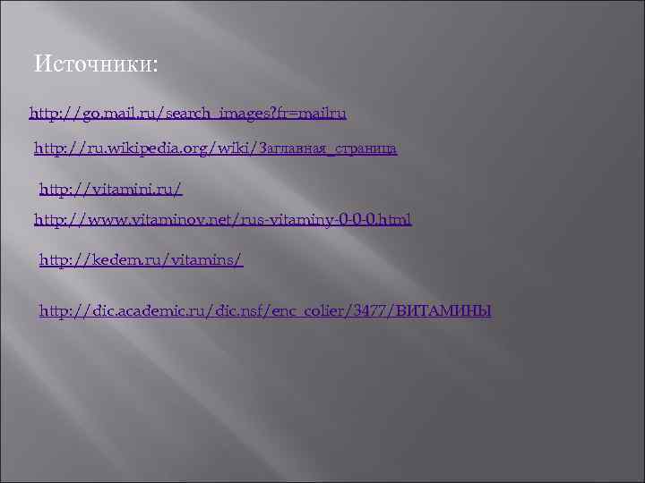 Источники: http: //go. mail. ru/search_images? fr=mailru http: //ru. wikipedia. org/wiki/Заглавная_страница http: //vitamini. ru/ http: