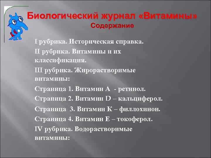 Биологический журнал «Витамины» Содержание I рубрика. Историческая справка. II рубрика. Витамины и их классификация.