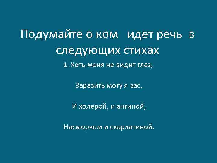 Подумайте о ком идет речь в следующих стихах 1. Хоть меня не видит глаз,