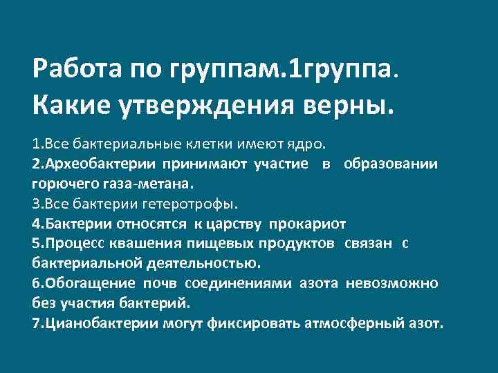 Работа по группам. 1 группа. Какие утверждения верны. 1. Все бактериальные клетки имеют ядро.