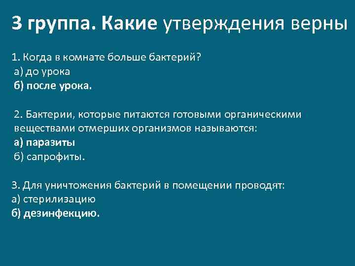 3 группа. Какие утверждения верны 1. Когда в комнате больше бактерий? а) до урока