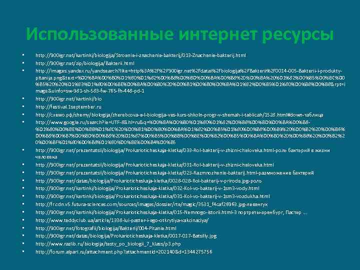 Использованные интернет ресурсы • • • • • http: //900 igr. net/kartinki/biologija/Stroenie-i-znachenie-bakterij/013 -Znachenie-bakterij. html